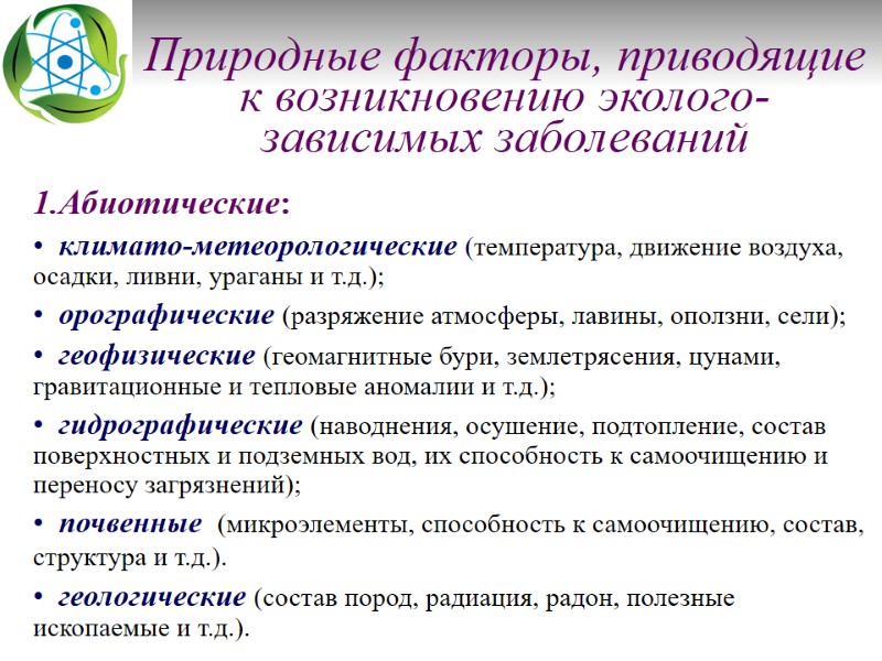 Природные факторы, приводящие к возникновению эколого-зависимых заболеваний     Абиотические: климато-метеорологические (температура,